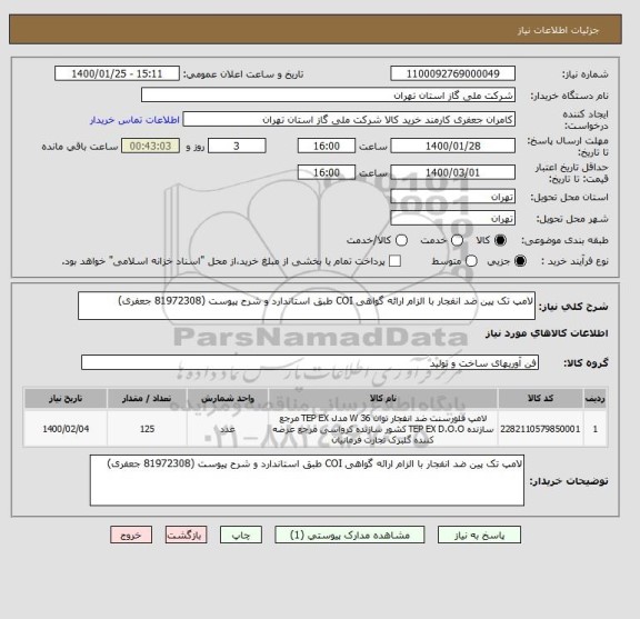 استعلام لامپ تک پین ضد انفجار با الزام ارائه گواهی COI طبق استاندارد و شرح پیوست (81972308 جعفری)