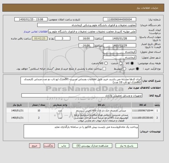 استعلام ایران کدها مشابه می باشند خرید طبق اطلاعات ہصندلی مدیریت I91مارک لیو تاب دو عدد.صندلی کارمندی I62مارک لیو تاب 10 عدد)