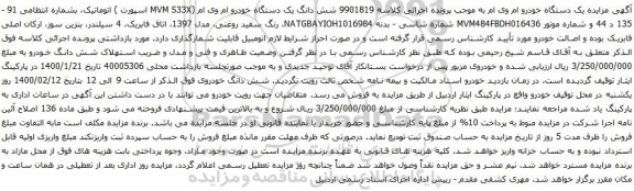 آگهی مزایده شش دانگ یک دستگاه خودرو ام وی ام