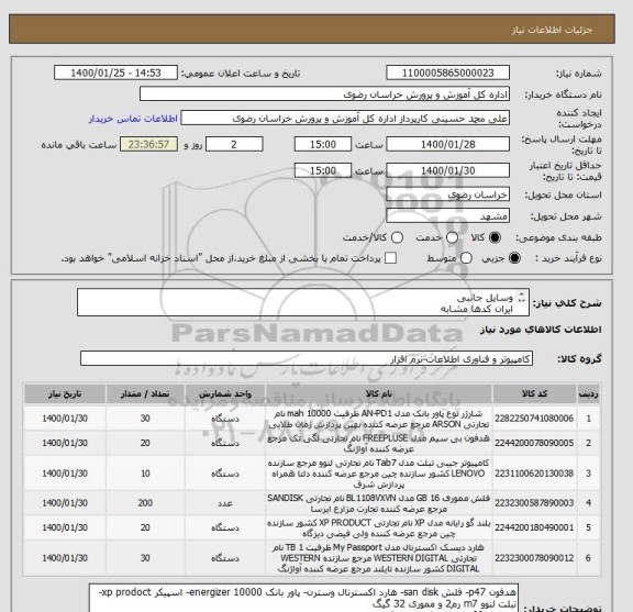 استعلام وسایل جانبی 
ایران کدها مشابه
توضیحات مراجعه شود