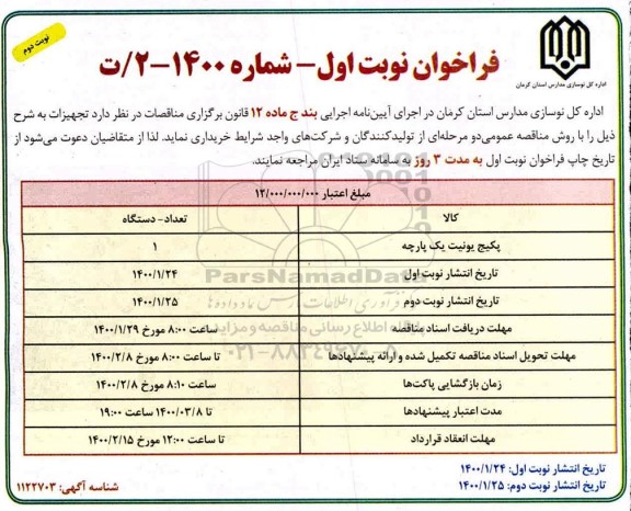 فراخوان, فراخوان خرید پکیج یونیت یک پارچه - نوبت دوم 