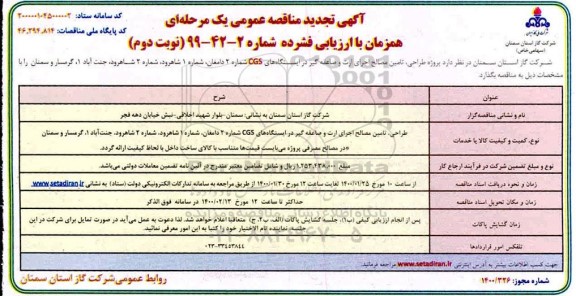 تجدید مناقصه،تجدید مناقصه طراحی، تامین مصالح و اجرای ارت و صاعقه گیر ...- نوبت دوم 
