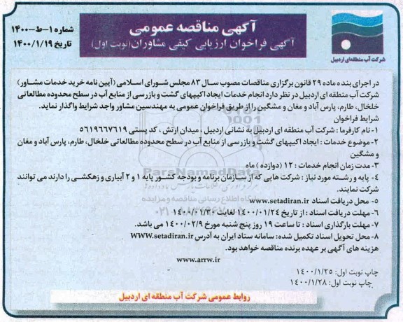 مناقصه، مناقصه ایجاد اکیپهای گشت و بازرسی از منابع آب در سطح محدوده های مطالعاتی 