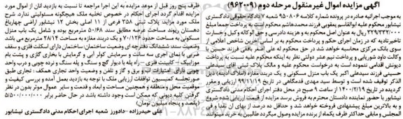 مزایده،مزایده یکباب منزل مسکونی و یک دربند مغازه مرحله دوم