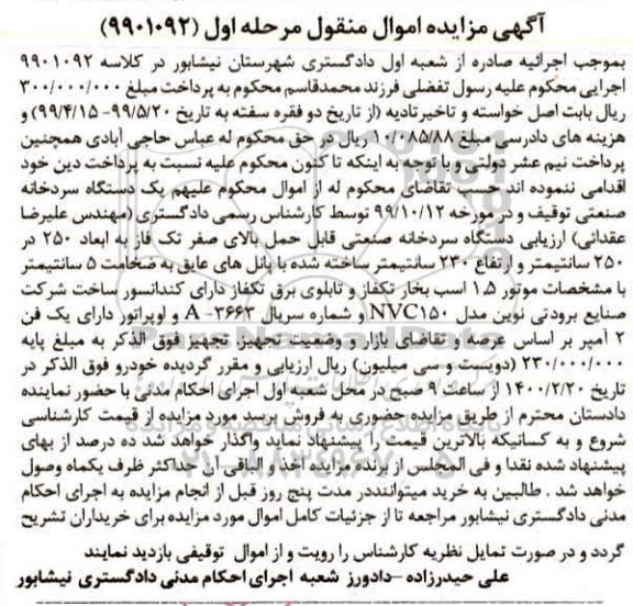 مزایده،مزایده یک دستگاه سردخانه صنعتی مرحله اول