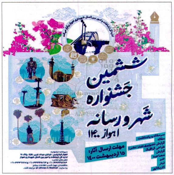 ششمین جشنواره شهر و رسانه 