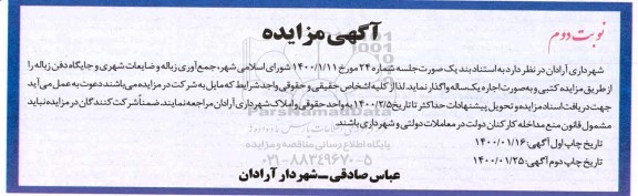 مزایده, مزایده جمع آوری زباله و ضایعات شهری و جایگاه دفن زباله - نوبت دوم