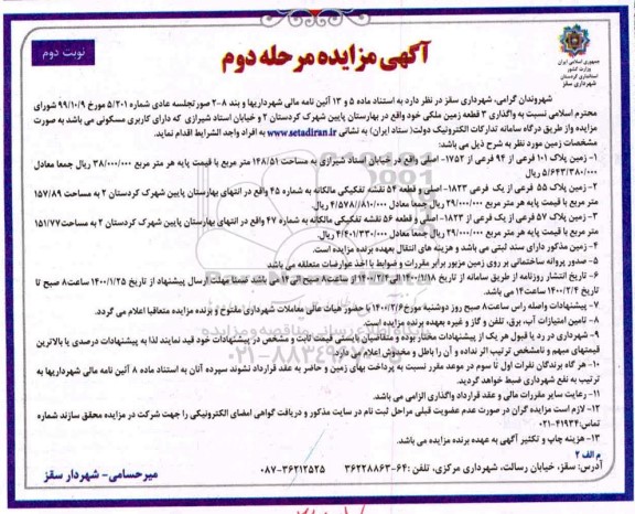 مزایده،  مزایده واگذاری 3 قطعه زمین ملکی مرحله دوم نوبت دوم 