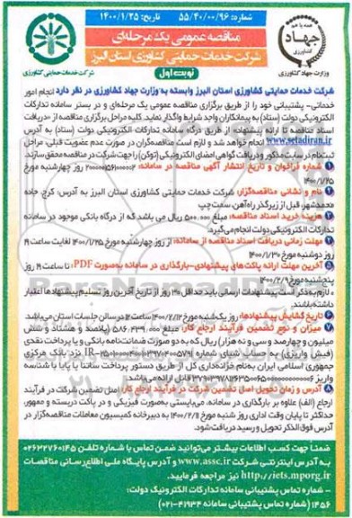  مناقصه عمومی , مناقصه انجام امور خدماتی - پشتیبانی 