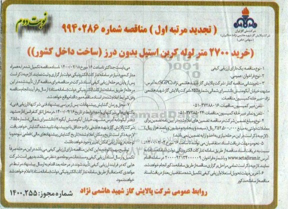 تجدید مناقصه خرید 2700 متر لوله کربن استیل - نوبت دوم 