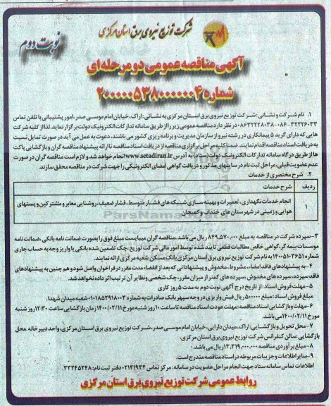 مناقصه انجام خدمات نگهداری تعمیرات و بهینه سازی شبکه های فشار متوسط ...  نوبت دوم