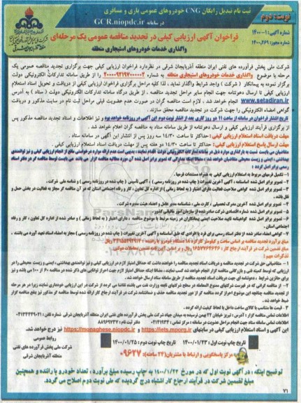 تجدید فراخوان، تجدید فراخوان ارزیابی کیفی واگذاری خدمات خودروهای استیجاری منطقه  - نوبت دوم 