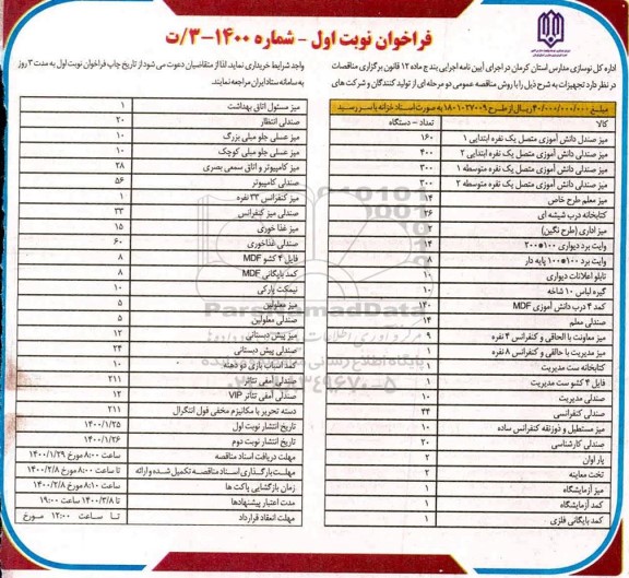 فراخوان، فراخوان خرید تجهیزات شامل : میز صندلی دانش آموزی  ..