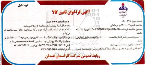فراخوان ، فراخوان خرید دستگاه 300 FSANSTORAGE UNITY و تجهیزات شبکه متعلقه 