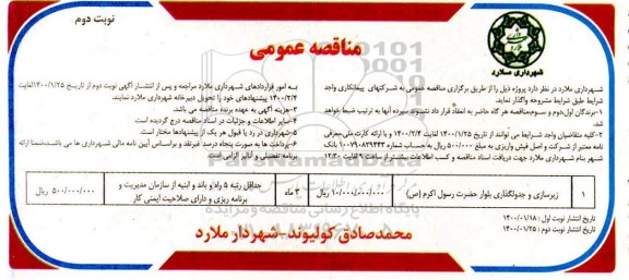مناقصه ،  مناقصه زیرسازی و جدولگذاری بلوار  - نوبت دوم