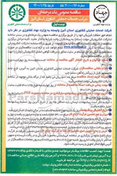 مناقصه عمومی، مناقصه انجام امور حفاظت فیزیکی 