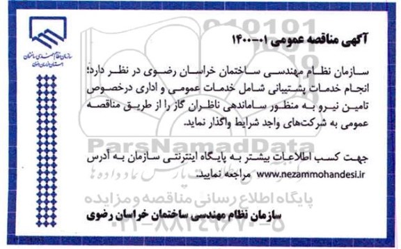 مناقصه، مناقصه انجام خدمات پشتیبانی شامل خدمات عمومی و اداری 