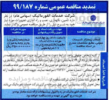 تمدید مناقصه طراحی، تامین و راه اندازی تجهیزات