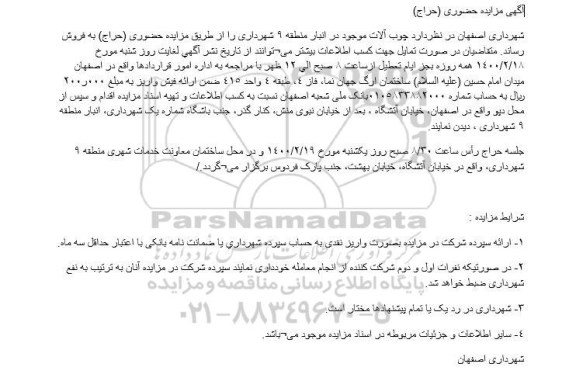مزایده ،مزایده فروش چوب آلات