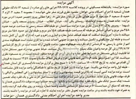 مزایده،مزایده یکبابخانه مسکونی 158 مترمربع 