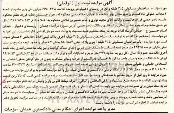مزایده،مزایده ساختمان مسکونی 293.5 مترمربع نوبت اول