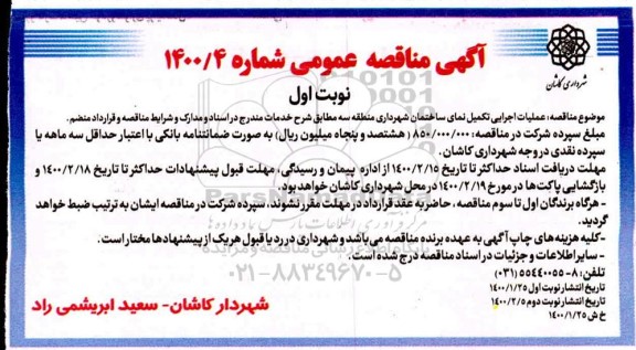 مناقصه، مناقصه عملیات اجرایی تکمیل نمای ساختمان شهرداری