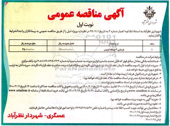 مناقصه، مناقصه بازسازی 4 دستگاه اتوبوس 