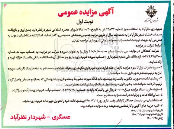 مزایده جمع آوری و بازیافت پسماند خشک 