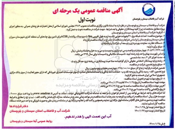 آگهی مناقصه، مناقصه احداث شبکه برق 20 کیلوولت هوایی تکمداره