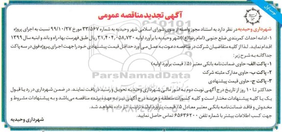 تجدید مناقصه ، تجدید مناقصه ادامه احداث کمربندی