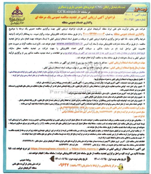 تجدید فراخوان ارزیابی, تجدید مناقصه واگذاری خدمات عمومی منطقه