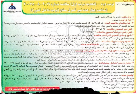 تجدید  مناقصه،تجدید مناقصه ساخت چهار عدد شیر کنترل سطح - نوبت دوم 