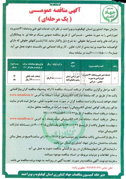 مناقصه ، مناقصه خدمات امور فنی و سامانه 131 مدیریت امور اراضی - نوبت دوم 