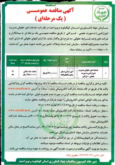 مناقصه خدمات امور حقوقی مدیریت امور اراضی- نوبت دوم 