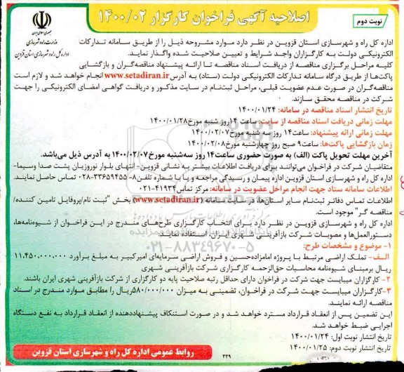 اصلاحیه آگهی فراخوان, اصلاحیه فراخوان کارگزار - نوبت  دوم 