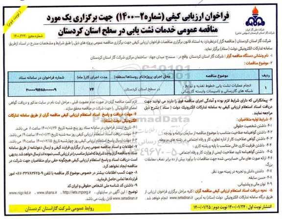 فراخوان ارزیابی کیفی، فراخوان ارزیابی کیفی انجام عملیات نشت یابی خطوط تغذیه و توزیع...  - نوبت دوم 