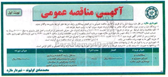 مناقصه مطالعات و اجرای ممیزی و نوسازی 
