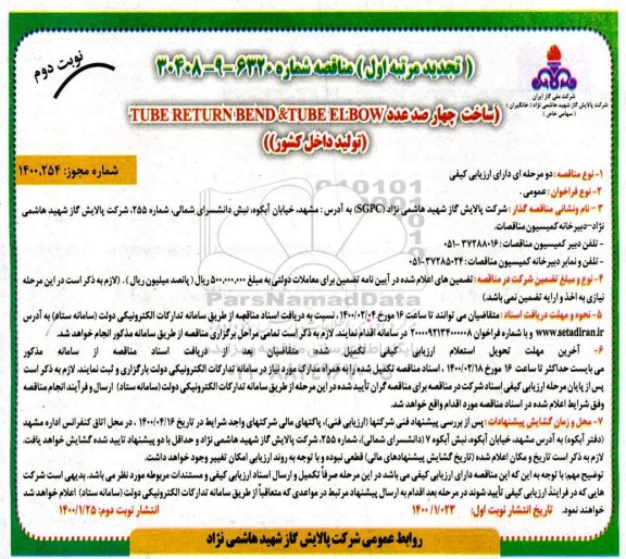تجدید مناقصه ساخت چهارصد عدد TUBE RETURN BEND & TUBE ELBOW 