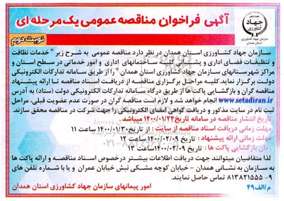 فراخوان مناقصه عمومی , فراخوان مناقصه خدمات نظافت و تنظیفات فضای اداری و پشتیبانی  - نوبت دومش