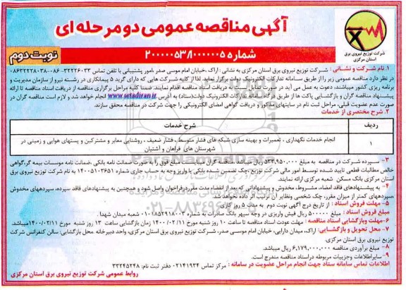 مناقصه، مناقصه انجام خدمات نگهداری تعمیرات و بهینه سازی شبکه های فشار متوسط ... - نوبت دوم
