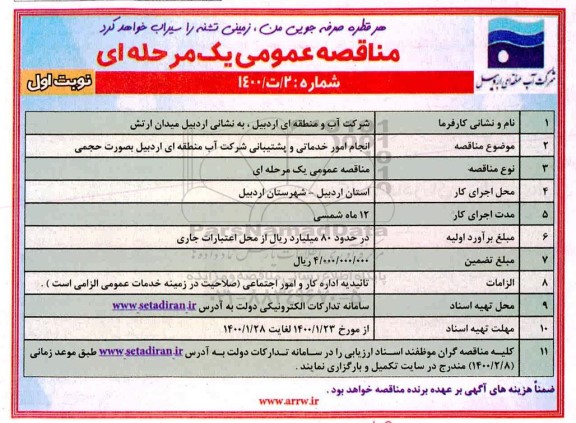 مناقصه, مناقصه انجام امور خدماتی و پشتیبانی شرکت