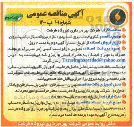 مناقصه، مناقصه واگذاری خدمات نیروی انسانی - نوبت دوم