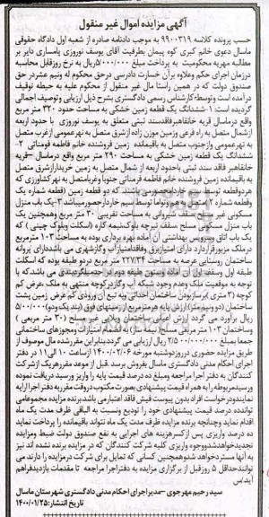 مزایده،مزایده ششدانگ یک قطعه زمین خشکی 320 مترمربع