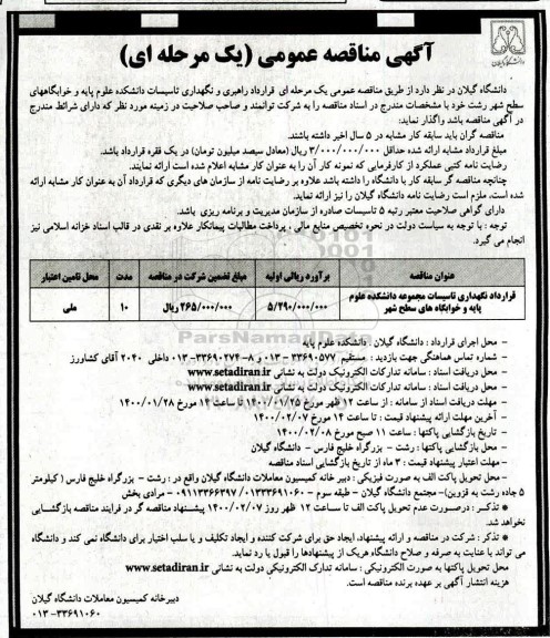 مناقصه عمومی، مناقصه قرارداد نگهداری تاسیسات مجموعه دانشکده علوم پایه و خوابگاه های سطح شهر 	