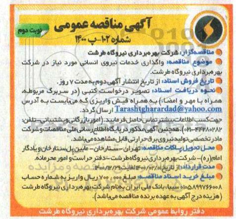 مناقصه، مناقصه واگذاری خدمات نیروی انسانی - نوبت دوم