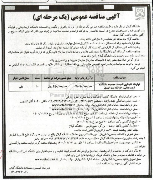 مناقصه عمومی، مناقصه قرارداد نگهداری تاسیسات مجموعه دانشکده تربیت بدنی و خوابگاه بنت الهدی 	