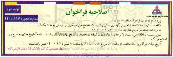 اصلاحیه تجدید مناقصه عمومی تعمیر و نگهداری اماکن و تاسیسات مجتمع های مسکونی...