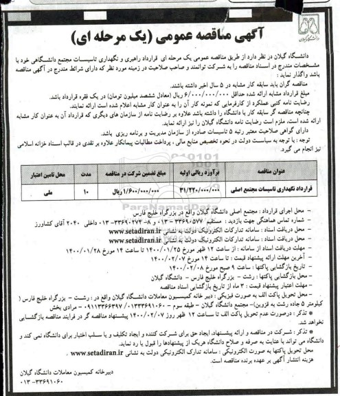 مناقصه  راهبری و نگهداری تاسیسات مجتمع دانشگاهی 