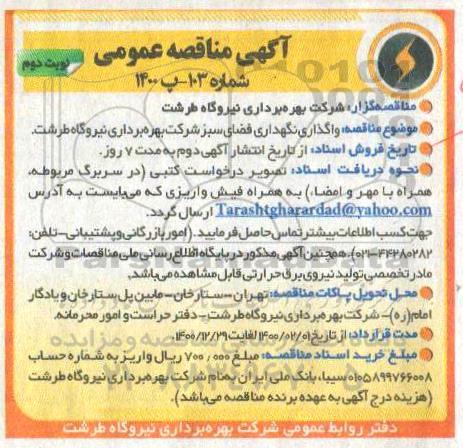 مناقصه , مناقصه واگذاری نگهداری فضای سبز - نوبت دوم