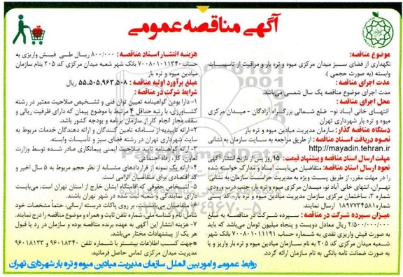 مناقصه نگهداری از فضای سبز میدان مرکزی...